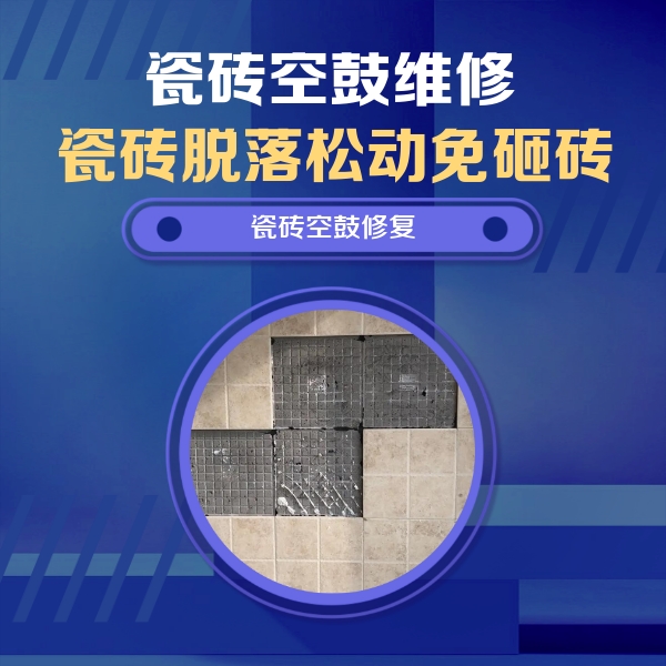 即墨瓷砖空鼓维修公司分享卫生间墙面瓷砖空鼓面积较大时，如何进行注浆修补？