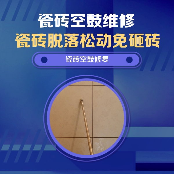 即墨瓷砖空鼓维修公司分享如何判断瓷砖空鼓的面积？