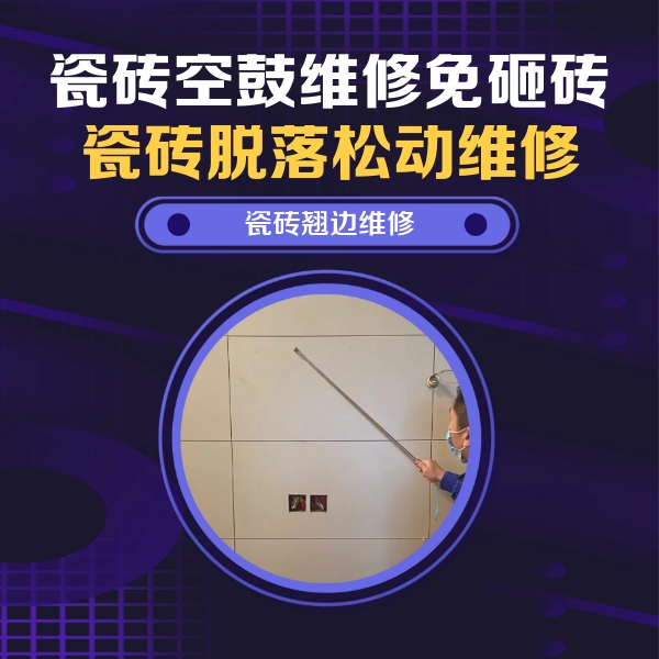 即墨瓷砖空鼓维修公司分享瓷砖空鼓面积较大时，除了注浆修补还有哪些维修方法？