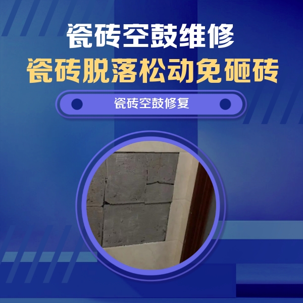 即墨瓷砖空鼓维修公司分享砖缝注浆修补空鼓的注意事项有哪些？