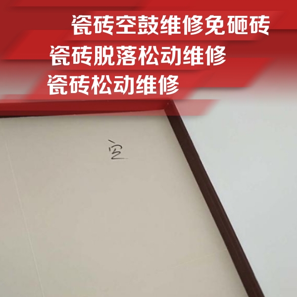 即墨瓷砖空鼓维修公司分享卫生间墙面瓷砖空鼓