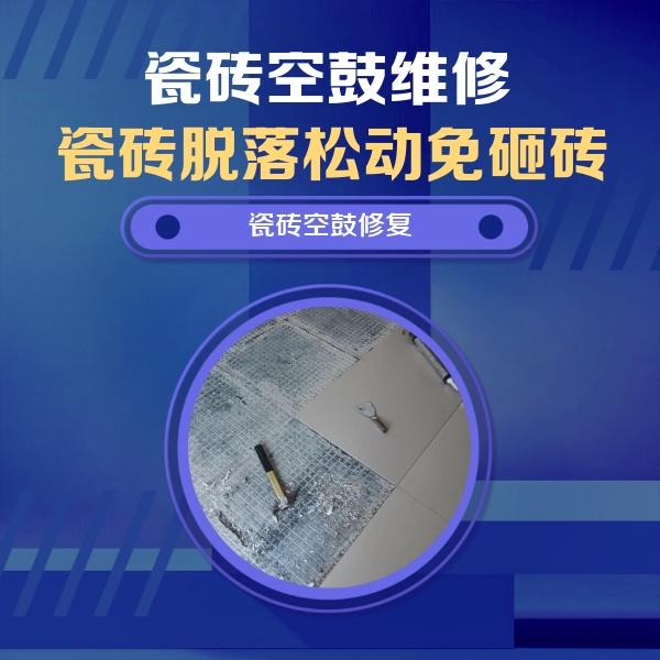 即墨瓷砖空鼓维修公司分享瓷砖松动维修的方法