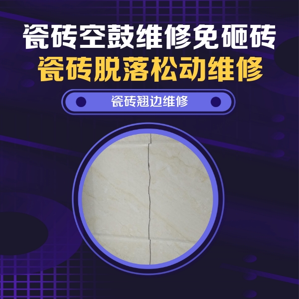 即墨瓷砖空鼓维修公司分享砖缝注浆修补空鼓的具体操作步骤是什么