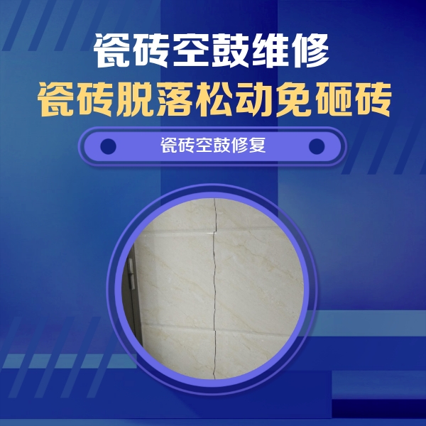 即墨瓷砖空鼓维修公司分享瓷砖空鼓面积较大时，除了注浆修补还有哪些维修方法？